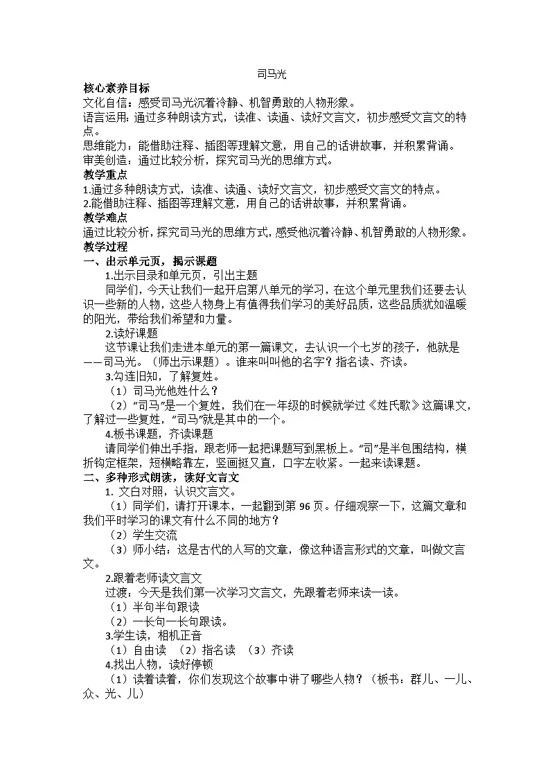 部编版(2024)三上第八单元23《司马光》教案第1页