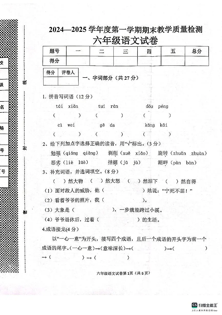邯郸市肥乡区2024—2025学年第一学期六年级语文期末测评试卷第1页
