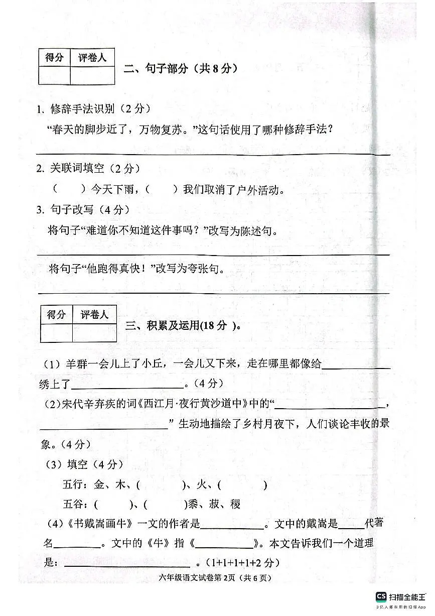邯郸市肥乡区2024—2025学年第一学期六年级语文期末测评试卷第2页