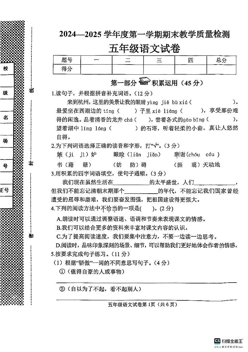 邯郸市肥乡区2024—2025学年第一学期五年级语文期末测评试卷第1页