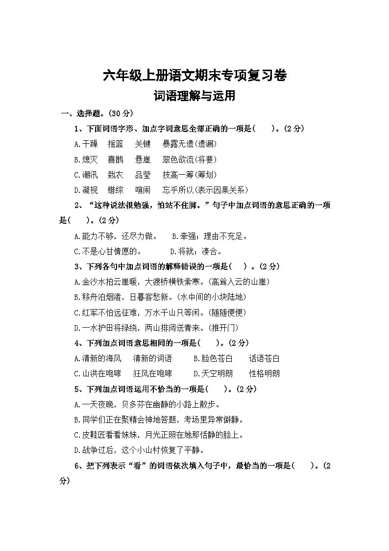 二、词语理解与运用——2025-2026学年六年级上册语文期末专项复习卷(统编版)(含答案)第1页