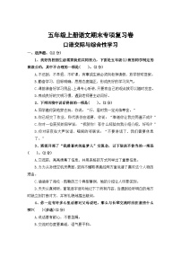 六、口语交际与综合性学习——2025-2026学年五年级上册语文期末专项复习卷(统编版)(含答案)