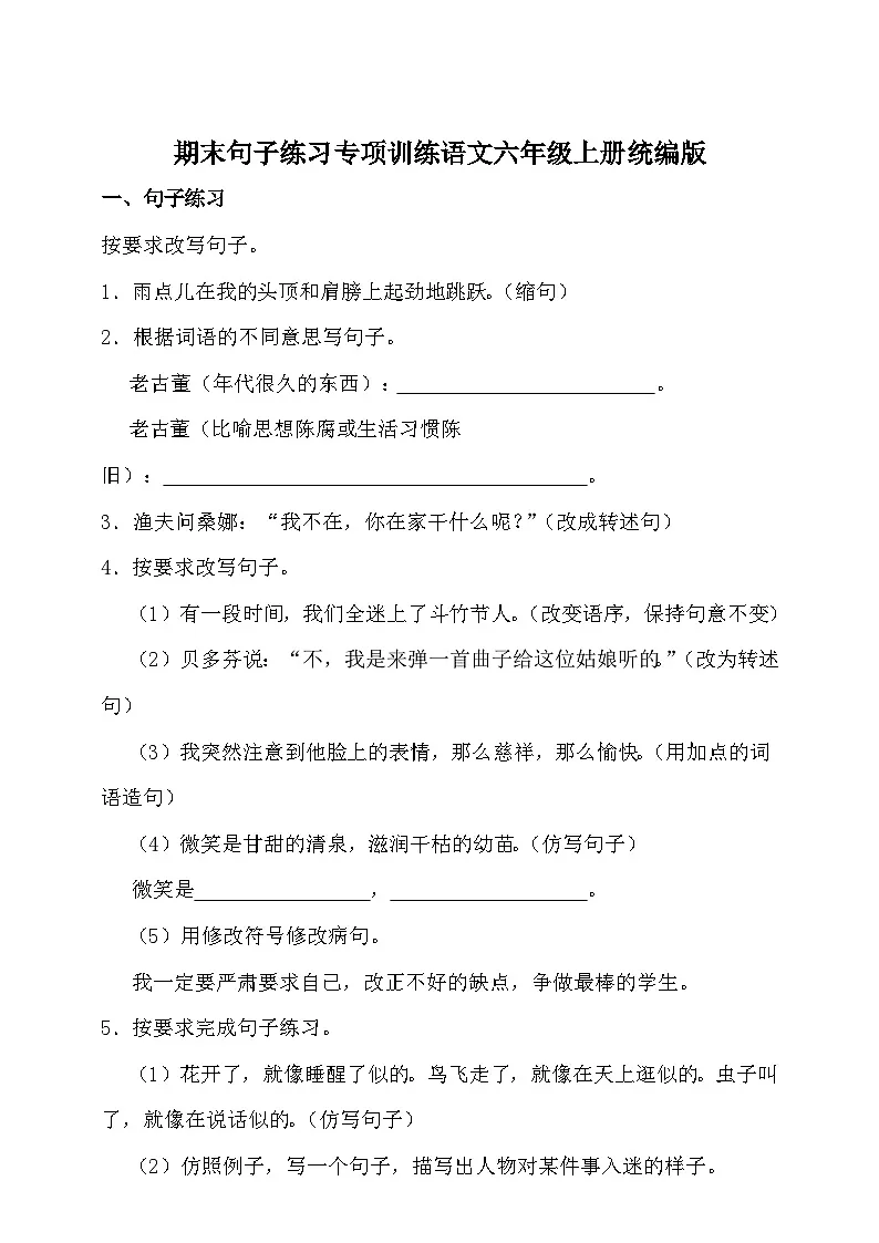 统编版语文六年级上册期末句子练习专项训练练习(含答案)第1页