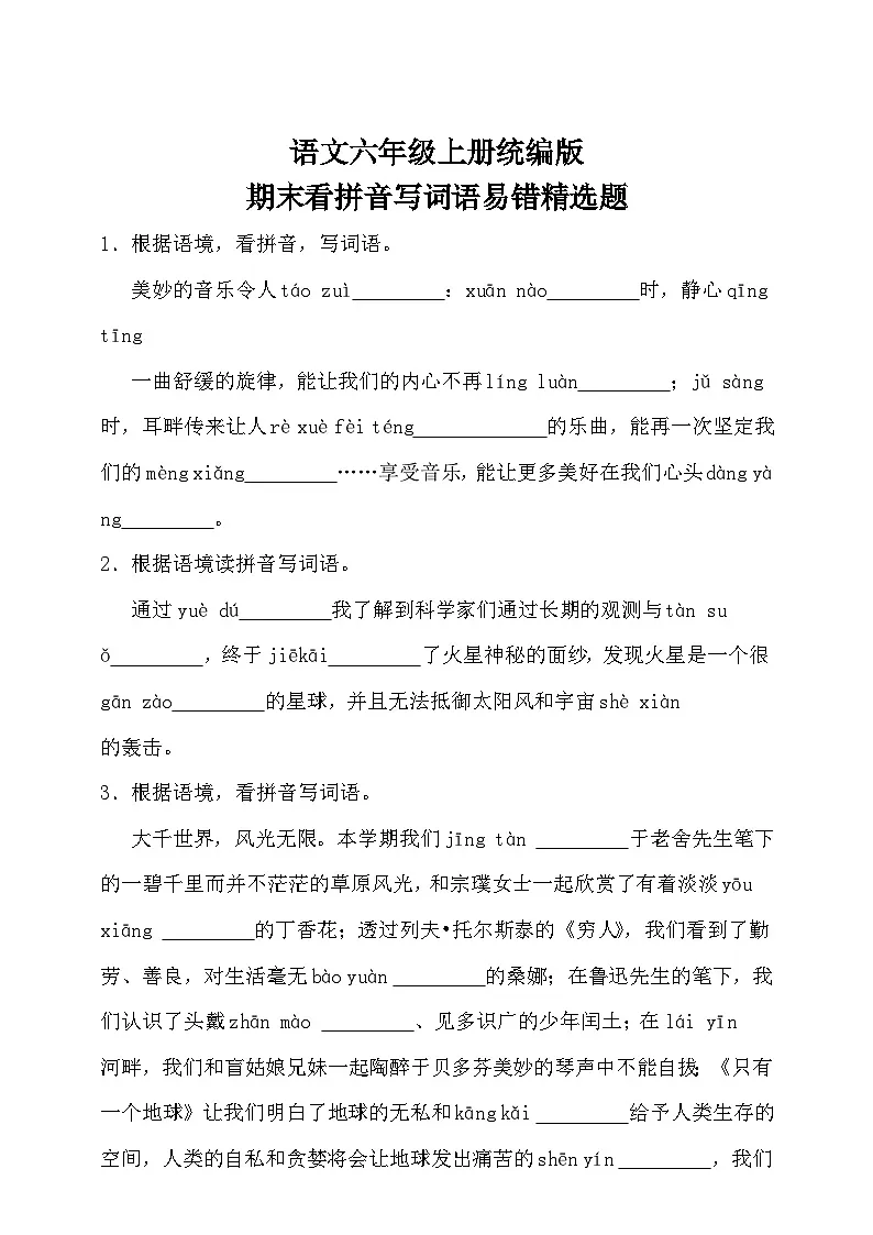 统编版语文六年级上册期末看拼音写词语易错精选题练习含答案)第1页