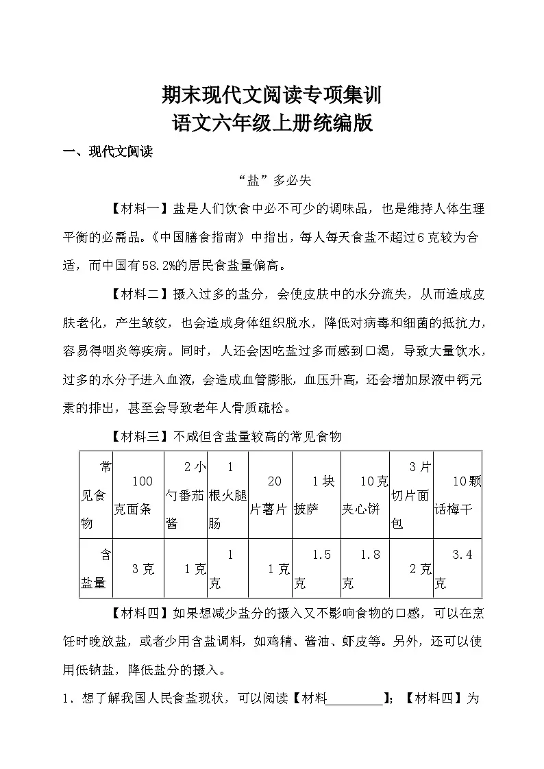 统编版语文六年级上册期末现代文阅读专项集训练习(含答案)第1页