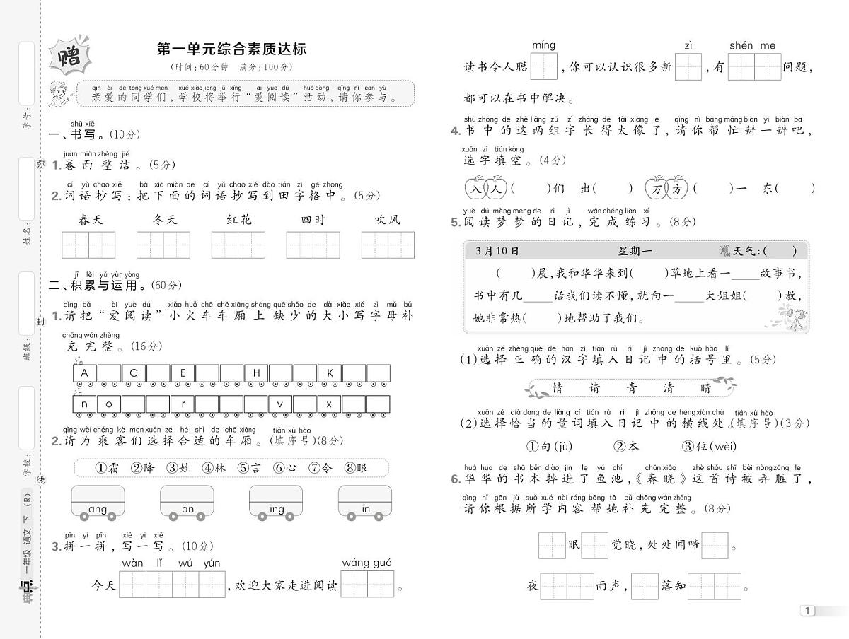 人教版一年级语文下册测综合单元达标测试卷(含答案)第1页
