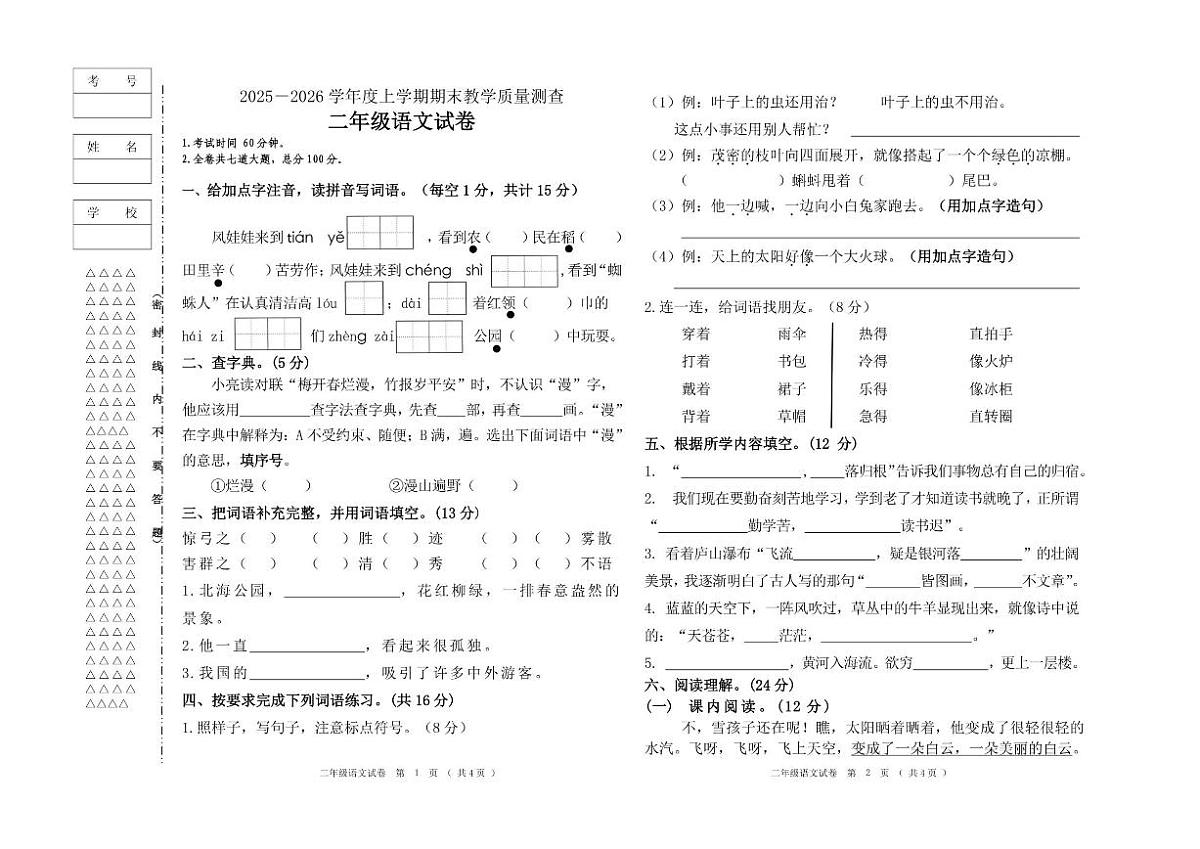 黑龙江省齐齐哈尔市龙江县雅鲁河学校等多校联考2025-2026学年二年级上学期期末语文试卷(第1页