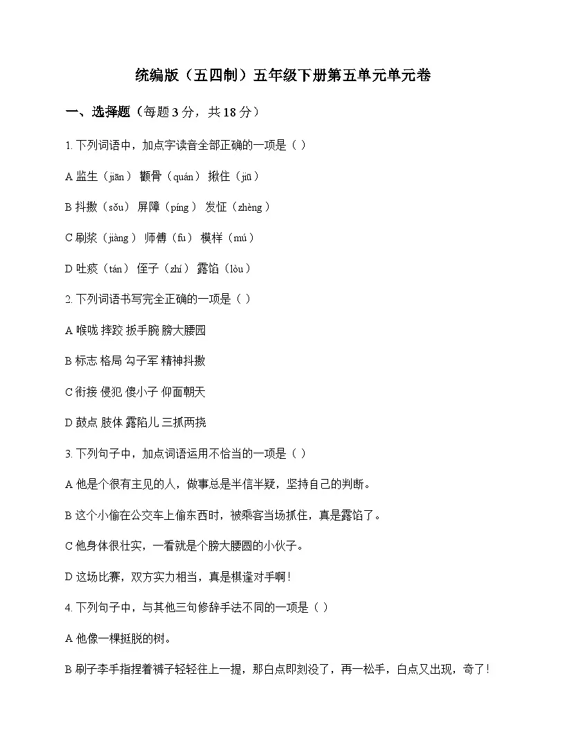小学 语文 统编版五四制 五年级下册 第五单元 单元卷及答案第1页