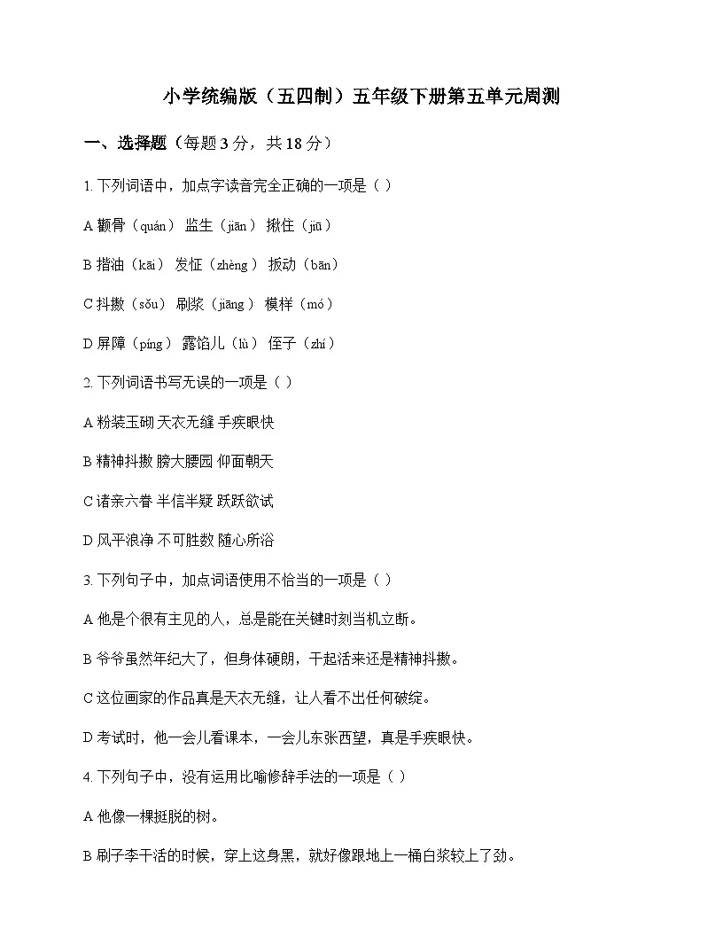 小学 语文 统编版五四制 五年级下册 第五单元 周测及答案第1页