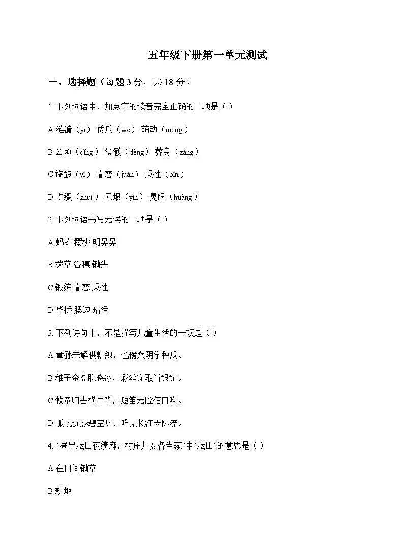 小学 语文 统编版五四制 五年级下册 第一单元 测试及答案第1页