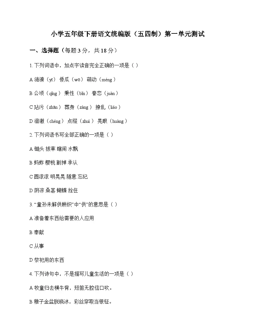 小学 语文 统编版五四制 五年级下册 第一单元 测试及答案第1页
