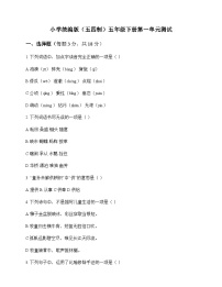 小学 语文 统编版五四制 五年级下册 第一单元 测试及全面解读