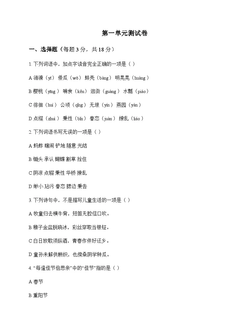 小学 语文 统编版五四制 五年级下册 第一单元 测试卷及答案第1页