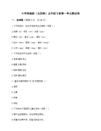 小学 语文 统编版五四制 五年级下册 第一单元 测试卷及全面解读