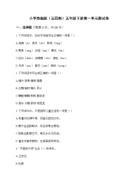 小学 语文 统编版五四制 五年级下册 第一单元 测试卷及全面解析
