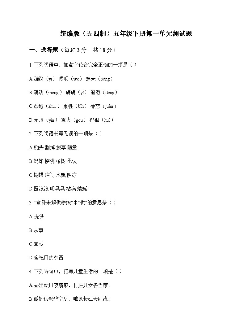 小学 语文 统编版五四制 五年级下册 第一单元 测试题及答案第1页