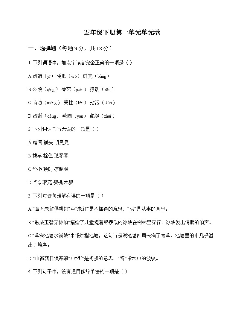 小学 语文 统编版五四制 五年级下册 第一单元 单元卷及答案第1页