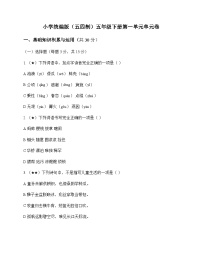 小学 语文 统编版五四制 五年级下册 第一单元 单元卷及深度解析