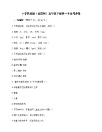 小学 语文  统编版五四制 五年级下册 第一单元 同步练及分析
