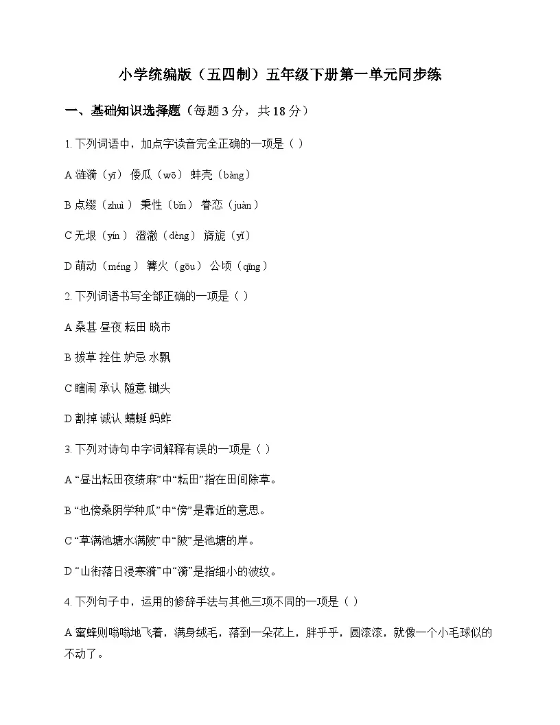 小学 语文 统编版五四制 五年级下册 第一单元 同步练及全面解读第1页
