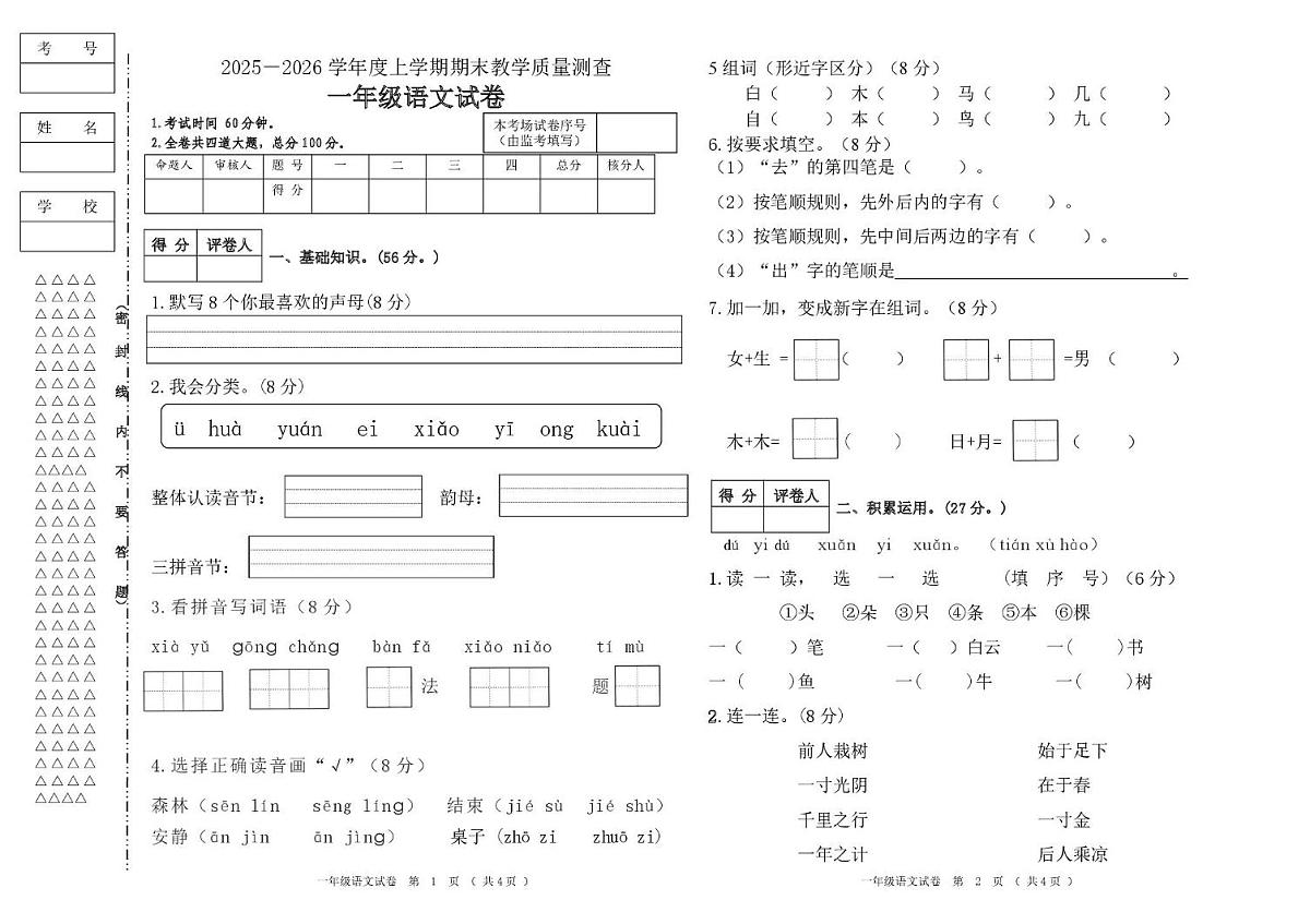黑龙江省齐齐哈尔市龙江县雅鲁河学校等多校联考2025-2026学年一年级上学期期末语文试卷第1页
