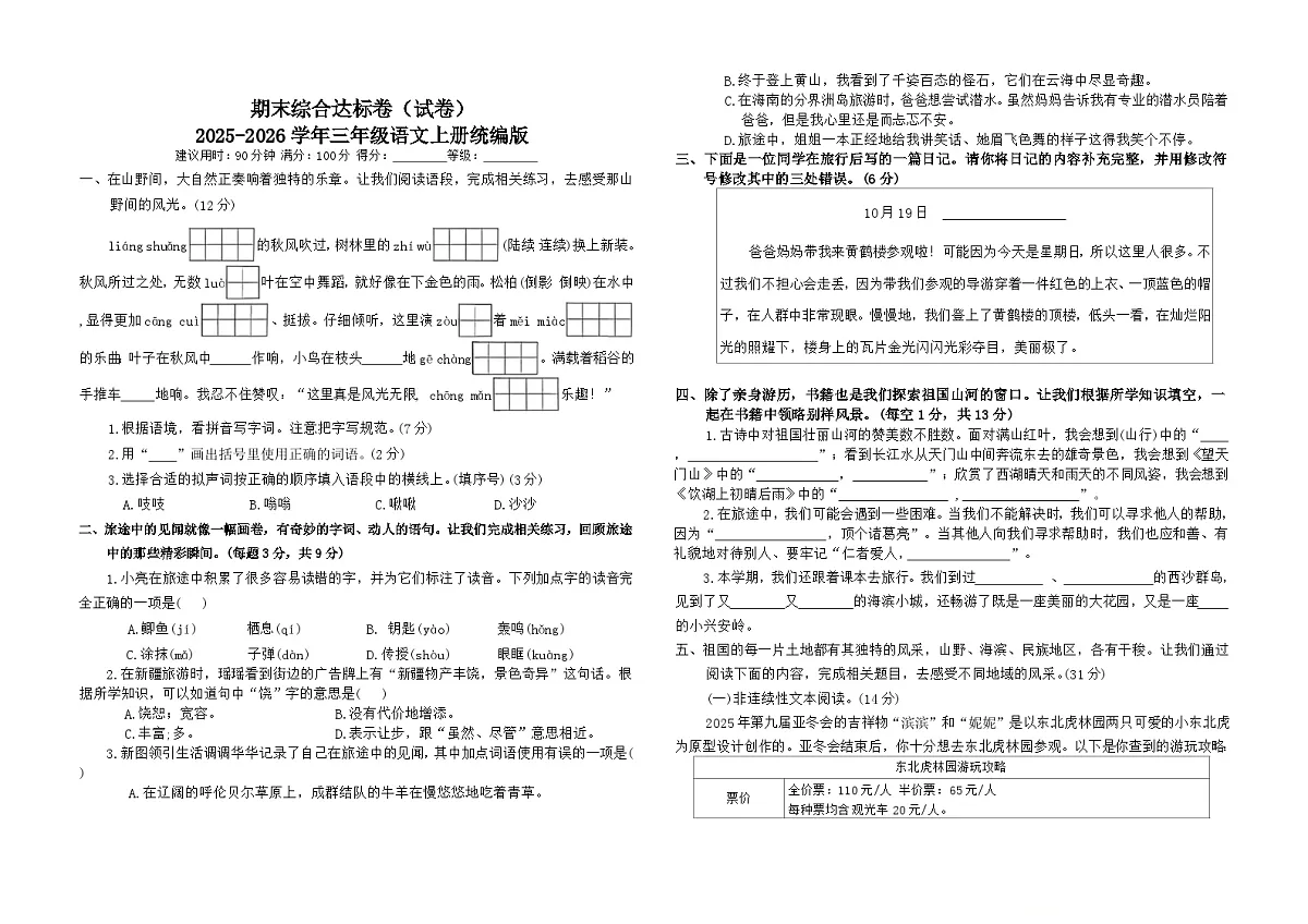 期末综合达标卷(试卷)-2025-2026学年语文三年级上册统编版第1页
