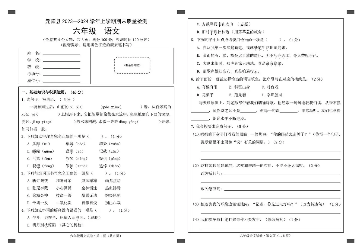 云南省红河州元阳县2023-2024学年六年级上学期期末质量检测语文试卷第1页