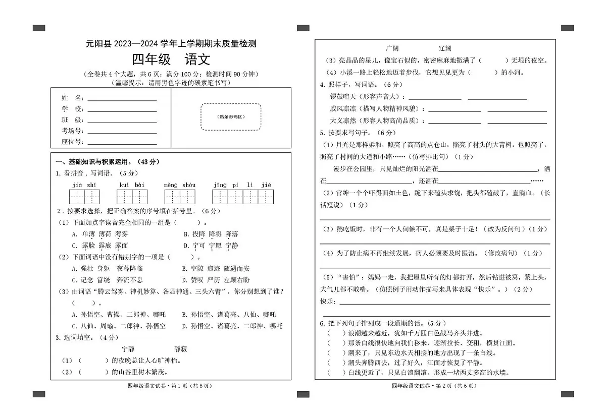 云南省红河州元阳县2023-2024学年四年级上学期期末质量检测语文试卷第1页