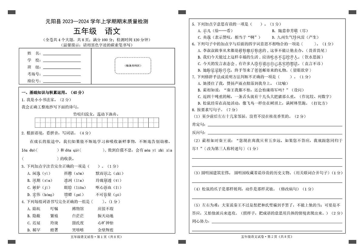 云南省红河州元阳县2023-2024学年五年级上学期期末质量检测语文试卷第1页