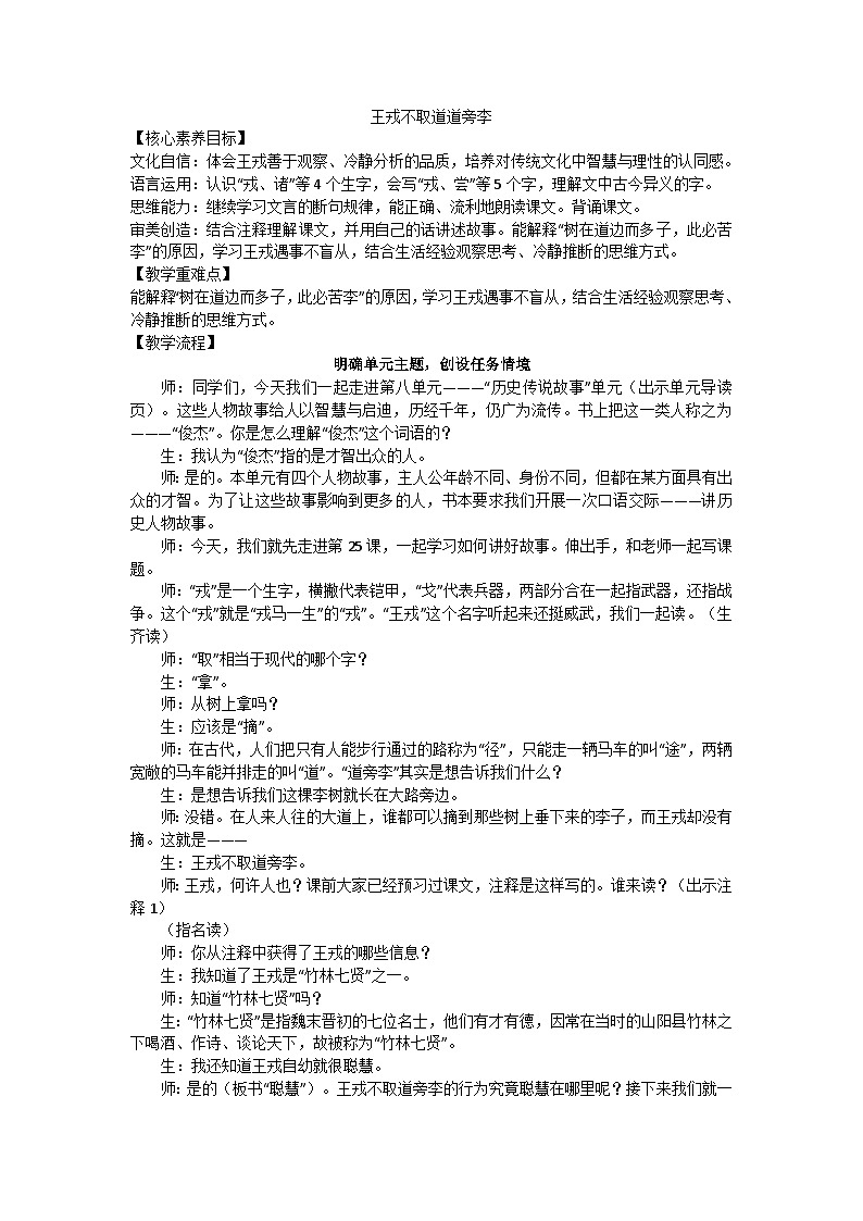 部编版(2024)四上第八单元25《王戎不取道旁李》教案第1页