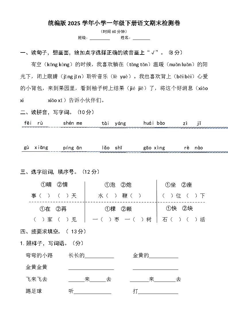 统编版2025学年小学一年级下册语文期末检测卷(含答案)第1页