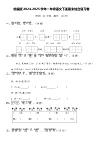 统编版2024-2025学年一年级语文下册期末综合复习卷（含答案）
