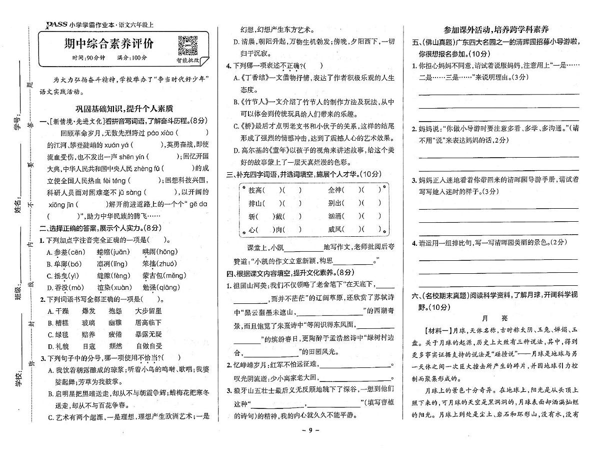 人教版6年级上册语文期中综合素养评价试卷(含答案)第1页