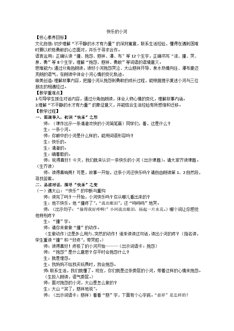 部编版(2024)二上第八单元23《快乐的小河》教学设计第1页
