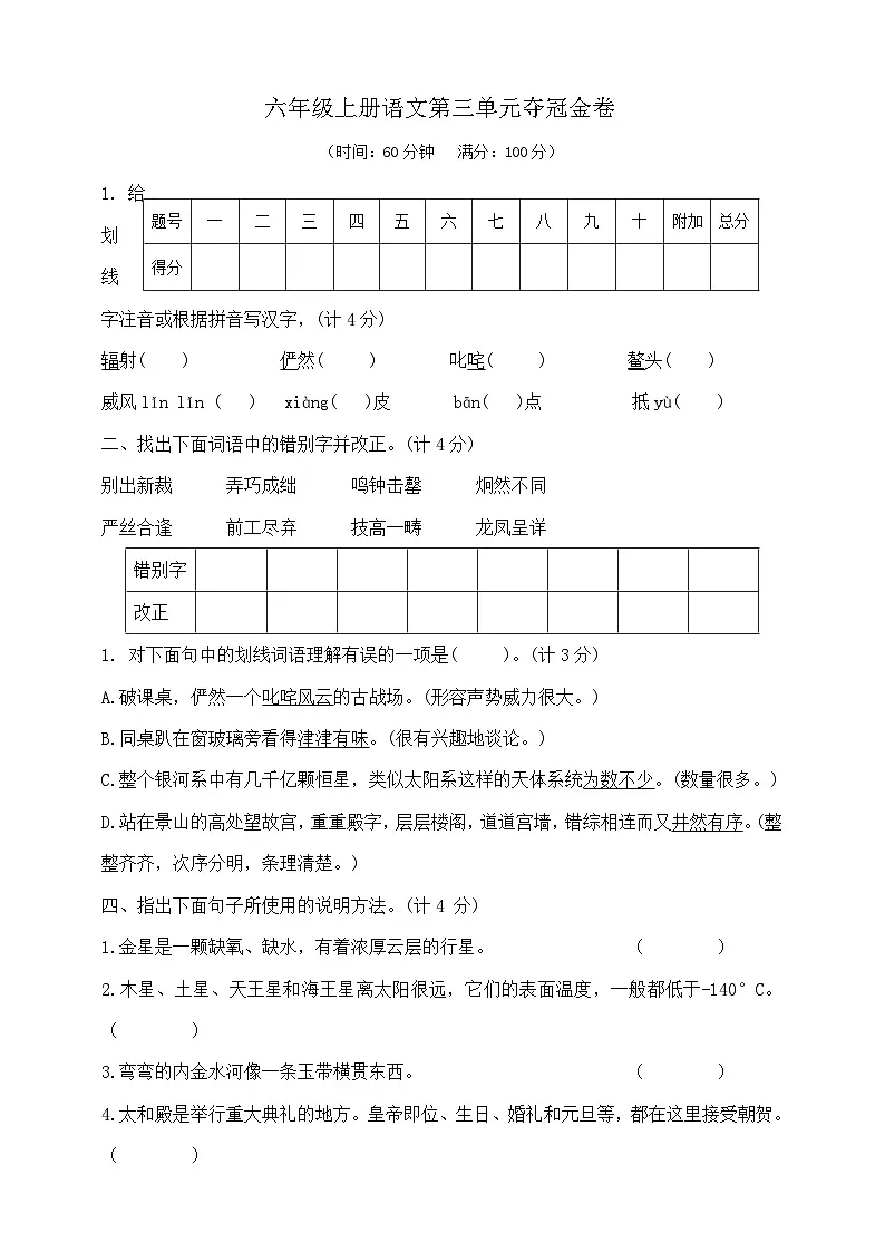 21六年级上册语文第三单元夺冠金卷 部编版 含答案第1页