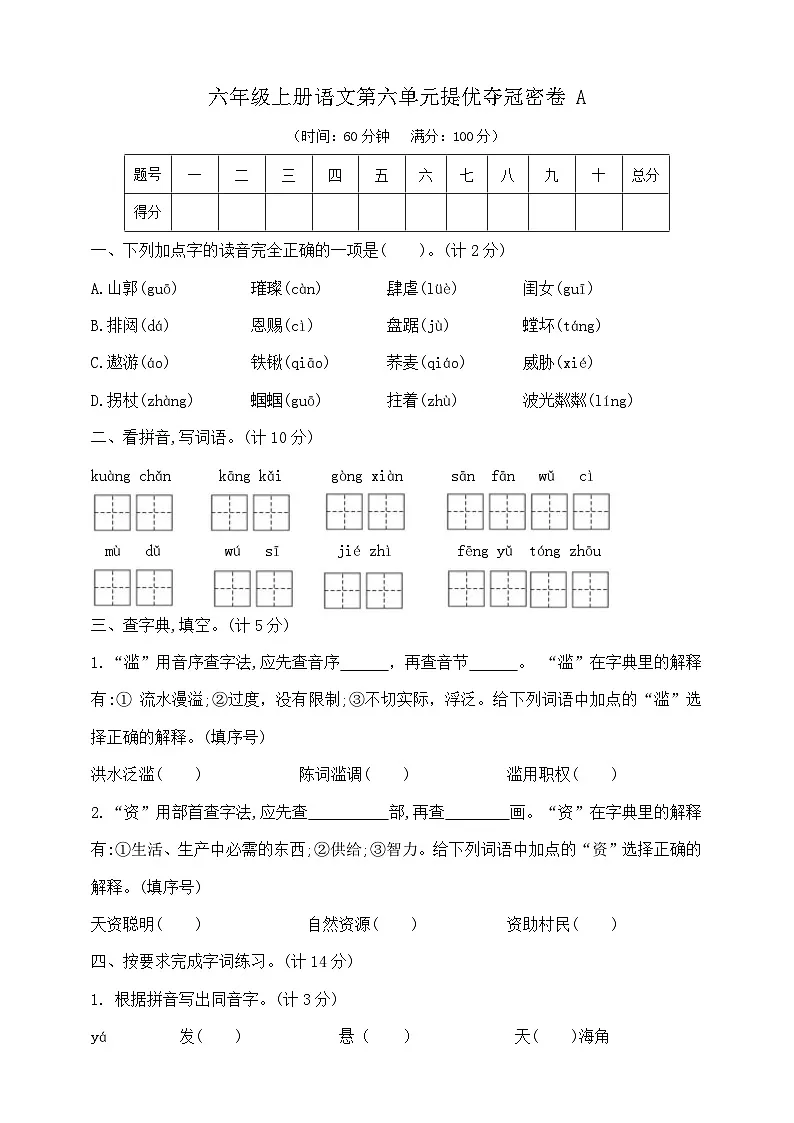 六年级上册语文第六单元提优夺冠密卷A 部编版 含答案第1页