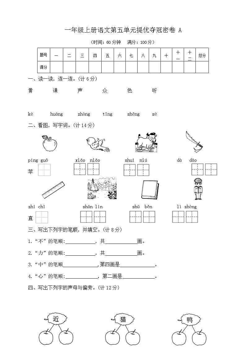 一年级上册语文第五单元提优夺冠密卷A 部编版 含答案第1页