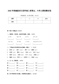 2025年统编版语文四年级上册第五、六单元模拟测试卷模拟练习（含答案）