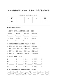 2025年统编版语文五年级上册第五、六单元模拟测试卷（含答案）