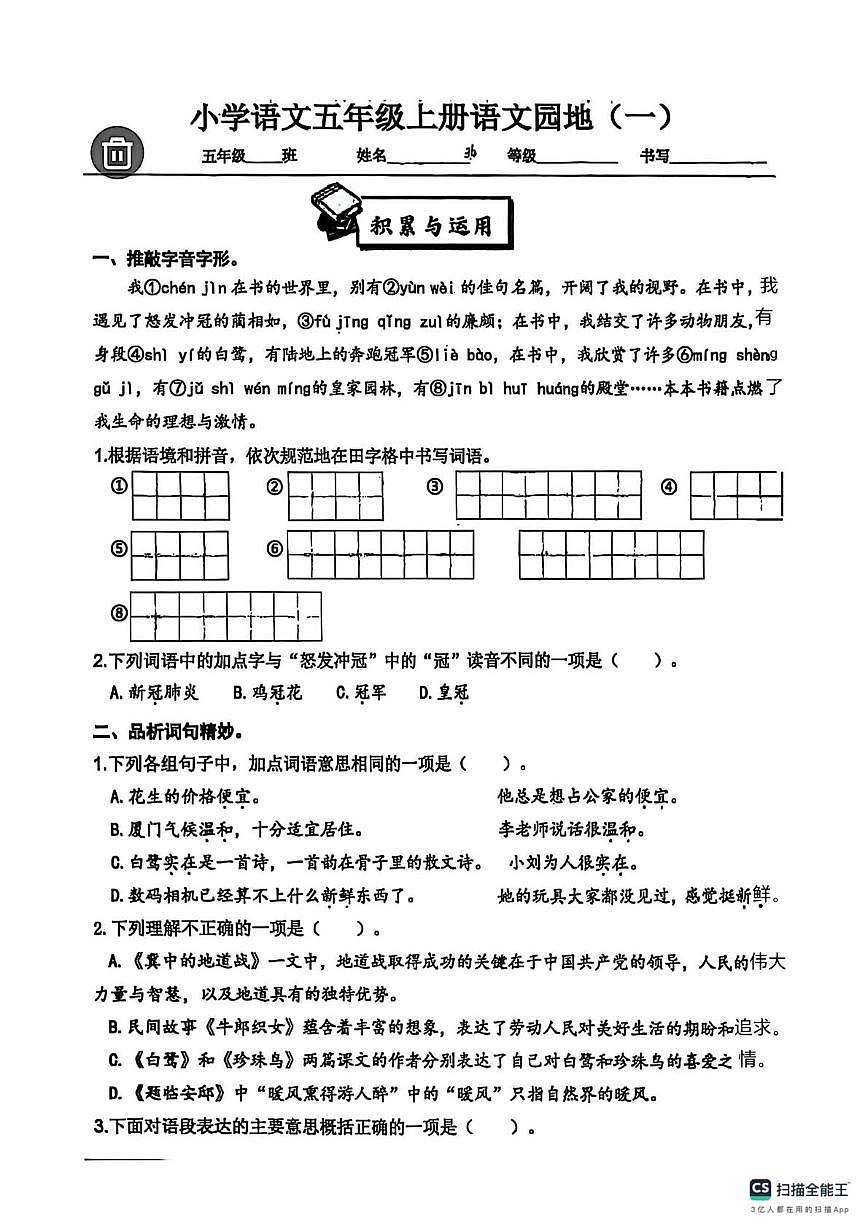 山东省济南市历下区燕山小学2025-2026学年五年级上学期语文园地(一)试卷(月考)第1页