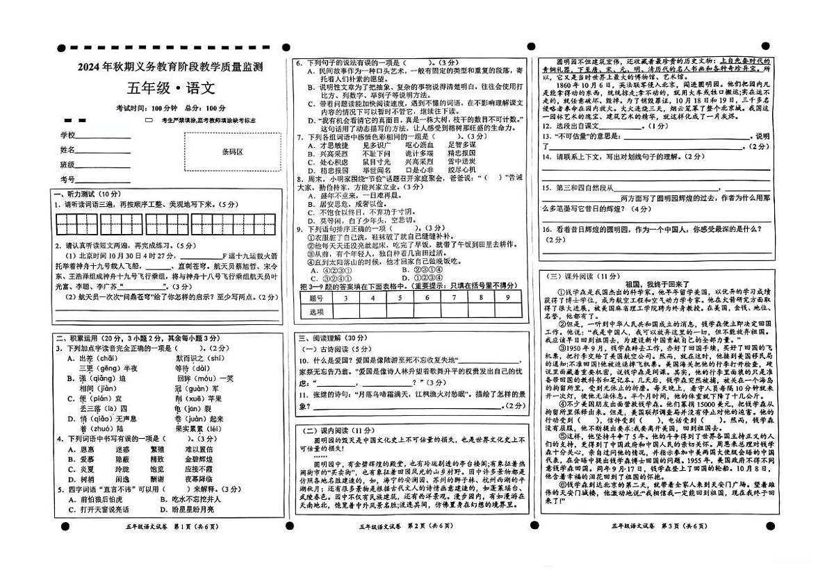 四川省宜宾市高县2024-2025学年五年级上学期义务教育阶段教学质量监测语文试卷(月考)第1页