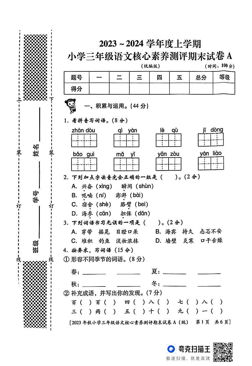 陕西省西安市雁塔区曹里小学2023-2024学年三年级上学期核心素养测评语文试题(月考)第1页