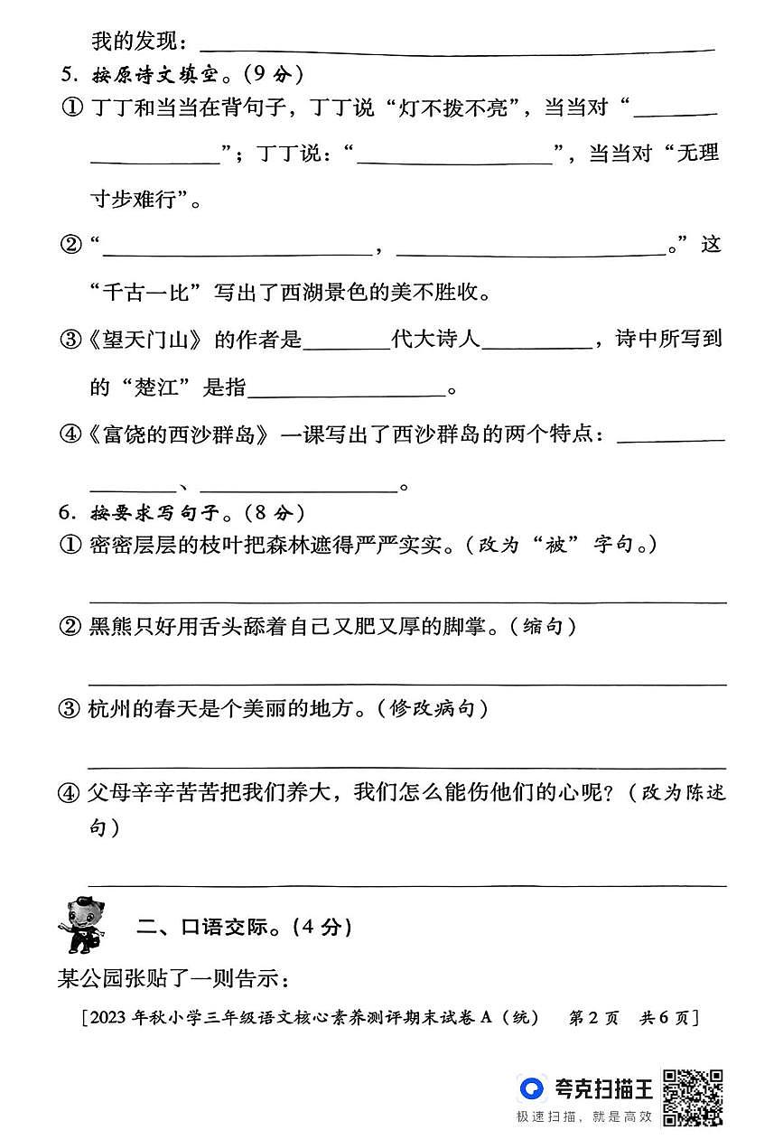 陕西省西安市雁塔区曹里小学2023-2024学年三年级上学期核心素养测评语文试题(月考)第2页