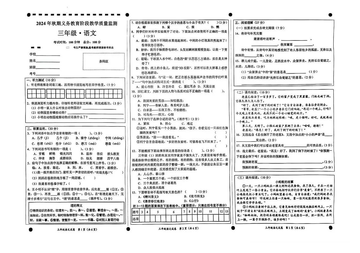 四川省宜宾市高县2024-2025学年三年级上学期义务教育阶段教学质量监测语文试卷(月考)第1页