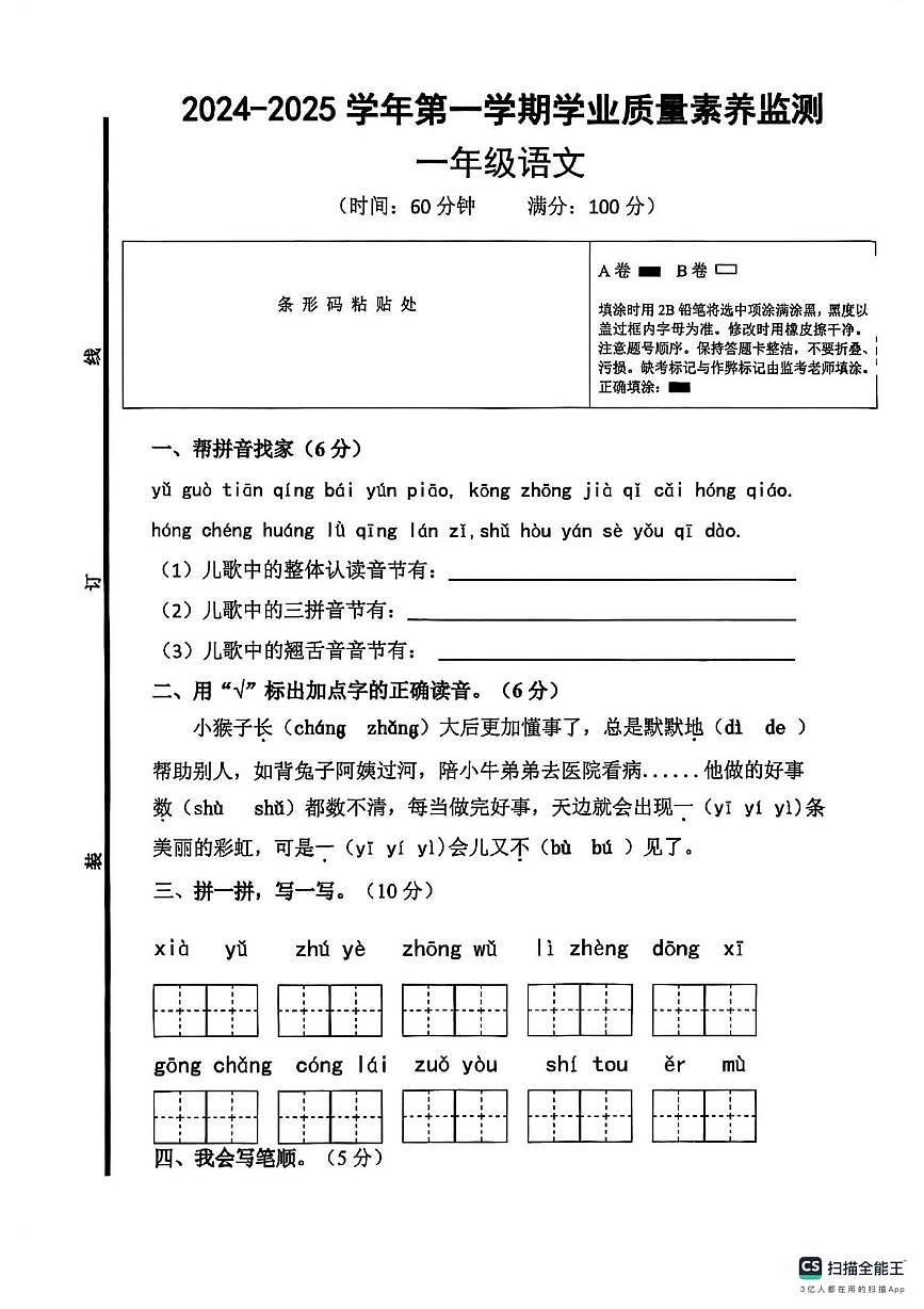 山东省德州市陵城区第三实验小学2024-2025学年一年级上学期学业质量素养监测语文试卷(月考)第1页