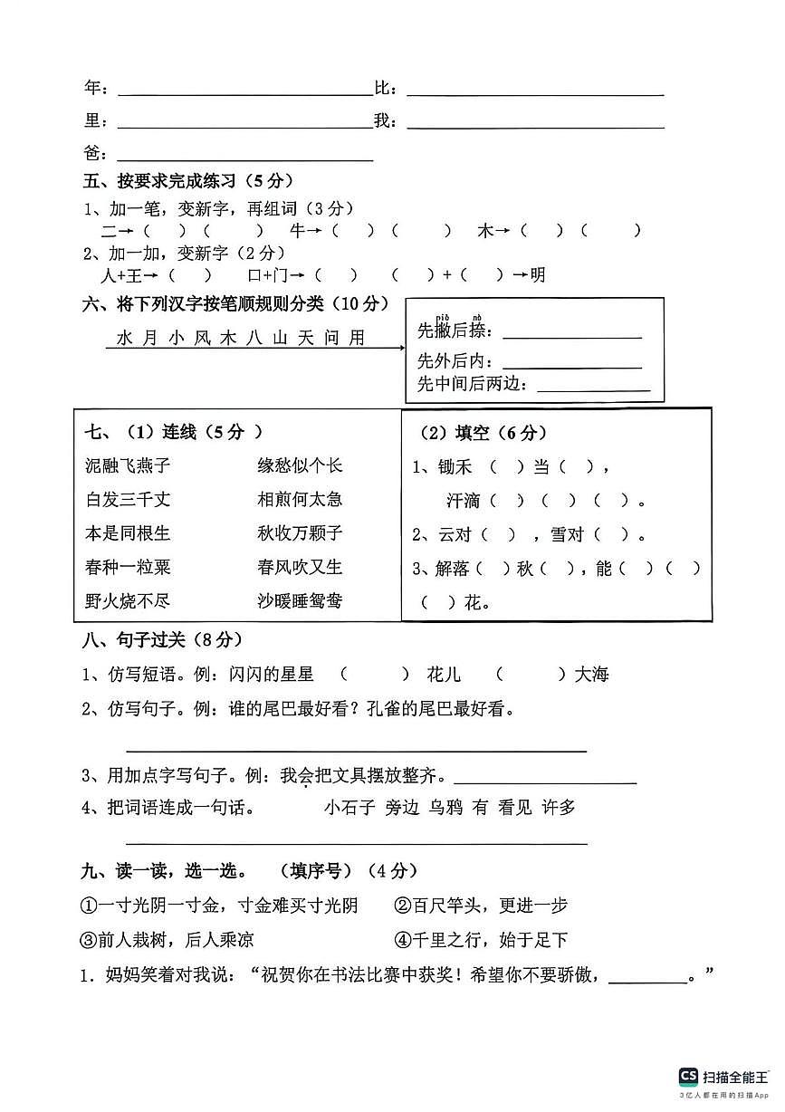 山东省德州市陵城区第三实验小学2024-2025学年一年级上学期学业质量素养监测语文试卷(月考)第2页