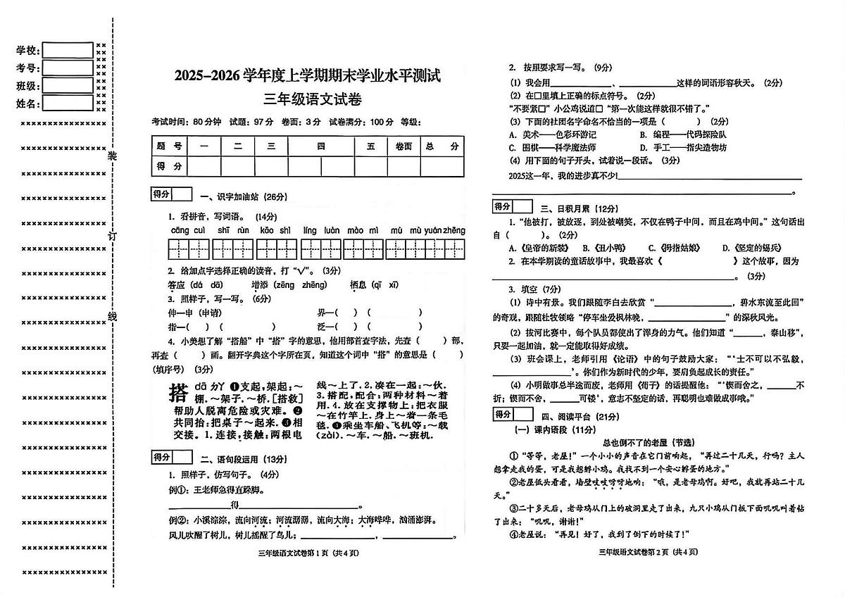 辽宁省沈阳市和平区2025-2026学年第一学期三年级语文期末试卷(无答案)第1页