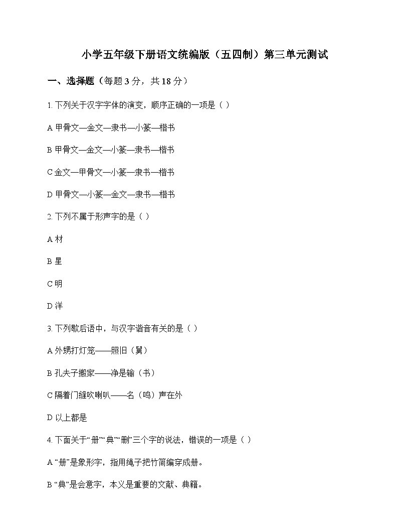 小学 语文 统编版五四制 五年级下册 第三单元 测试及答案第1页