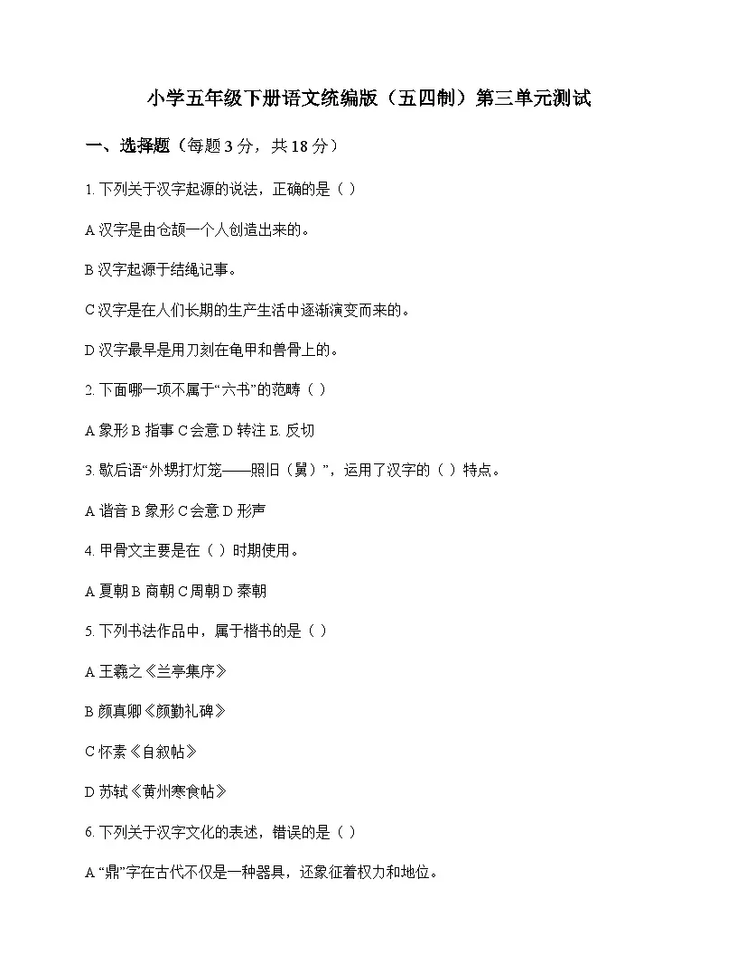 小学 语文 统编版五四制 五年级下册 第三单元 测试及答案第1页