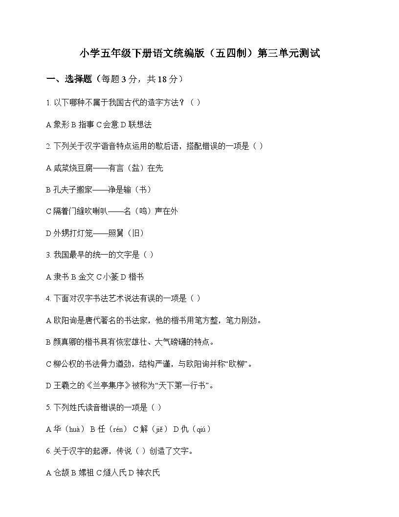 小学 语文 统编版五四制 五年级下册 第三单元 测试及分析第1页